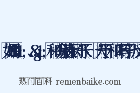 如用&lt;、&gt;和≠分别表示“小于”、“大于”和“不等于”反义词是什么意思的图片